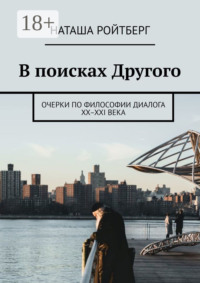 В поисках Другого. Очерки по философии диалога XX–XXI века