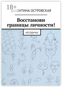 Восстанови границы личности! Методичка