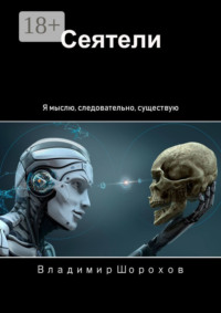 Сеятели. Я мыслю, следовательно, существую