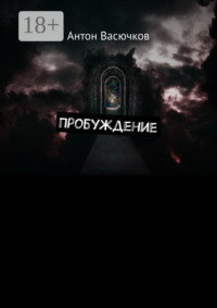 Пробуждение