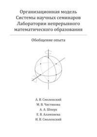 Организационная модель Системы научных семинаров Лаборатории непрерывного математического образования. Обобщение опыта