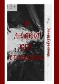 В любви без страховки
