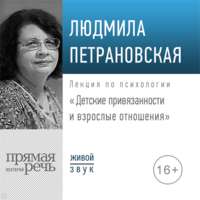 Лекция «Детские привязанности и взрослые отношения»