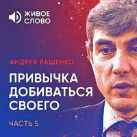 Привычка добиваться своего. Часть 5