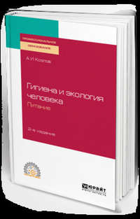 Гигиена и экология человека. Питание 2-е изд., испр. и доп. Учебное пособие для СПО