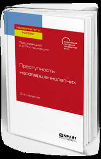 Преступность несовершеннолетних 2-е изд. Учебное пособие для бакалавриата, специалитета и магистратуры