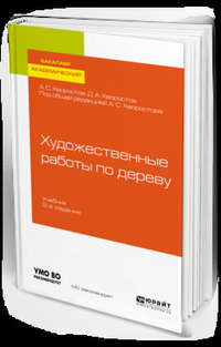 Художественные работы по дереву 2-е изд., испр. и доп. Учебник для вузов