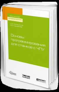 Основы программирования для станков с чпу. Учебное пособие для академического бакалавриата