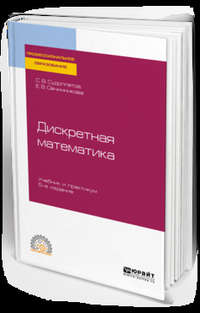 Дискретная математика 5-е изд., испр. и доп. Учебник и практикум для СПО