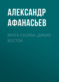 Врата скорби. Дикий Восток