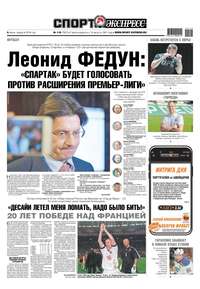 Спорт-экспресс 118-2019