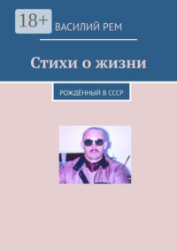 Стихи о жизни. Рождённый в СССР