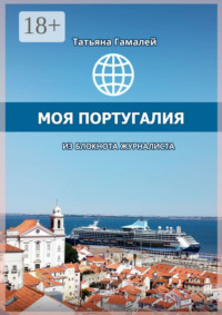 Моя Португалия. Из блокнота журналиста