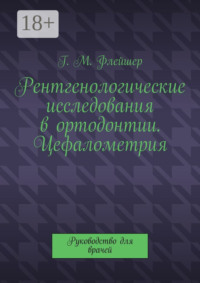 Рентгенологические исследования в ортодонтии. Цефалометрия. Руководство для врачей