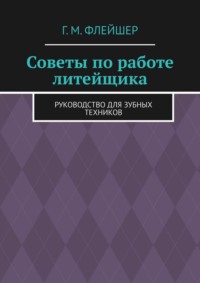 Советы по работе литейщика. Руководство для зубных техников