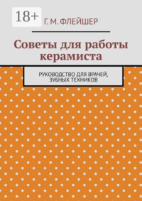 Советы для работы керамиста. Руководство для врачей, зубных техников