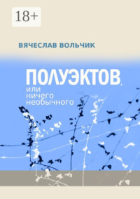 Полуэктов, или Ничего необычного