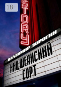 Ницшеанский сорт