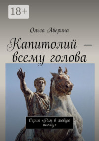 Капитолий – всему голова. Серия «Рим в любую погоду»