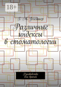 Различные индексы в стоматологии. Руководство для врачей
