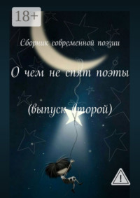 О чем не спят поэты. Выпуск второй