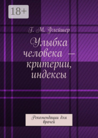 Улыбка человека – критерии, индексы. Рекомендации для врачей