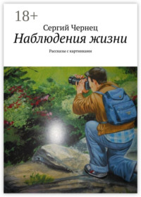 Наблюдения жизни. Рассказы с картинками
