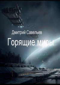 Горящие миры