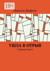 Ушла в отрыв. Сладкая месть