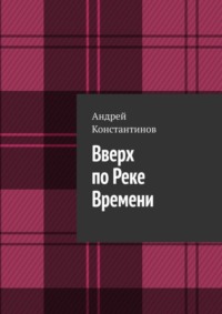 Вверх по Реке Времени