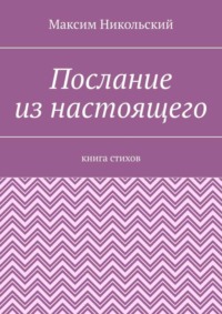 Послание из настоящего. Книга стихов