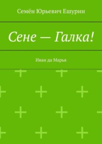 Сене – Галка! Иван да Марья