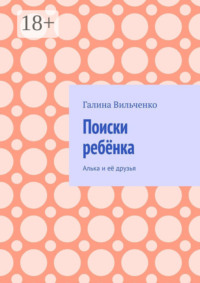 Поиски ребёнка. Алька и её друзья