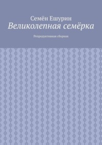 Великолепная семёрка. Репродуктивная сборная