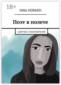 Поэт в полете. Сборник стихотворений