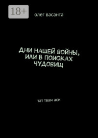 Дни нашей войны, или В поисках чудовищ. Тат твам аси