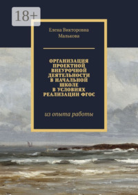 Организация проектной внеурочной деятельности в начальной школе в условиях реализации ФГОС. Из опыта работы