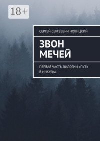 Звон мечей. Первая часть дилогии «Путь в никуда»