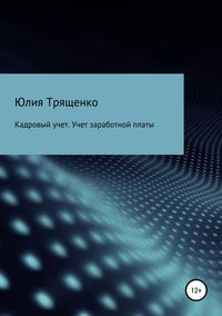 Кадровый учет. Учет заработной платы