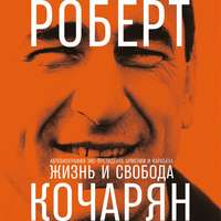 Жизнь и свобода. Автобиография экс-президента Армении и Карабаха