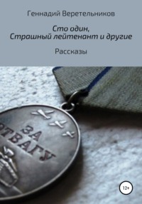 «Сто один», «Страшный лейтенант» и другие рассказы