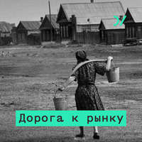 Большая приватизация. Дмитрий Бутрин – о политэкономии самой большой распродаже в истории России