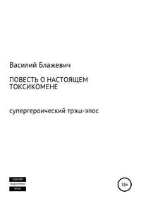 Повесть о настоящем токсикомене. Супергероический трэш-эпос