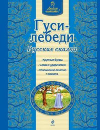 Гуси-лебеди. Русские сказки