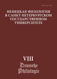 Немецкая филология в Санкт-Петербургском государственном университете. Выпуск VIII. Типология речевых жанров