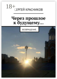 Через прошлое к будущему… Возвращение