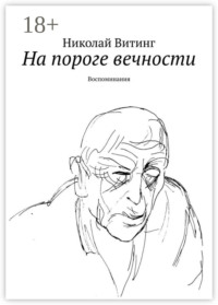 На пороге вечности. Воспоминания