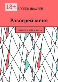 Разогрей меня. Неожиданная измена
