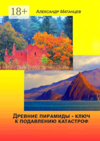 Древние пирамиды – ключ к подавлению катастроф