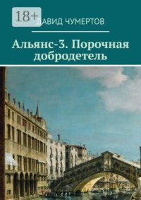 Альянс-3. Порочная добродетель